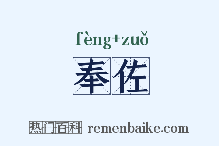奉佐是什么意思的图片